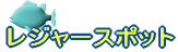 レジャースポット